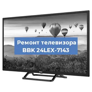 Замена порта интернета на телевизоре BBK 24LEX-7143 в Воронеже